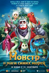 Монстр и маги синих морей (мультфильм 2022) смотреть