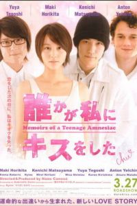 Мемуары подростка, страдающего амнезией (фильм 2010) онлайн