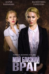 Мой близкий враг (фильм 2014) смотреть