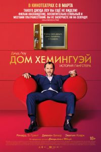 Дом Хемингуэй (фильм 2013) смотреть