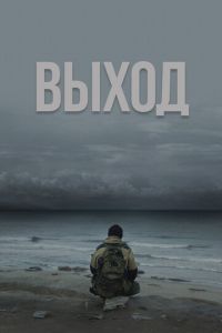 Выход (фильм 2022) смотреть