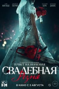 Свадебная резня (фильм 2023) смотреть