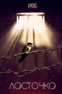 Ласточка (сериал) смотреть