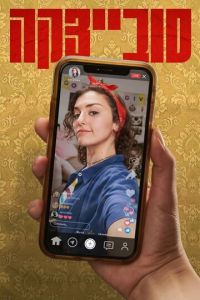 Совецка (сериал) смотреть