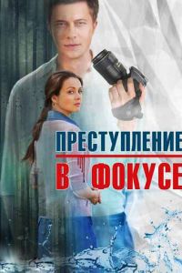 Преступление в фокусе (сериал) онлайн