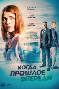 Когда прошлое впереди (сериал) смотреть