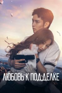 Любовь к подделке (сериал) смотреть