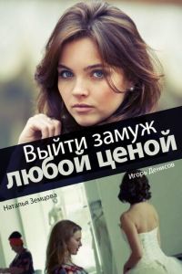 Выйти замуж любой ценой (сериал) смотреть