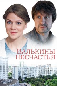 Валькины несчастья (сериал) онлайн