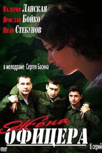 Жена офицера (сериал) смотреть