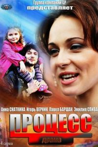 Процесс (сериал) смотреть
