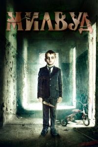 Милвуд (фильм 2013) смотреть
