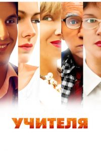 Учителя (сериал) смотреть