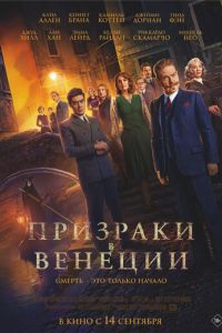 Призраки в Венеции (фильм 2023) смотреть