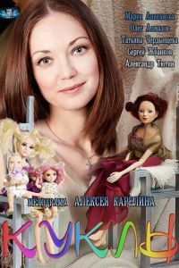 Куклы (сериал) смотреть
