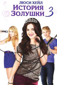 История Золушки 3 (фильм 2011) смотреть