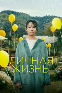 Личная жизнь (фильм 2022) смотреть
