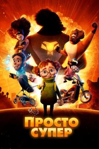 Просто супер (мультфильм 2022) онлайн