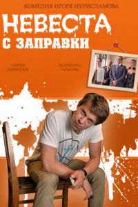 Невеста с заправки (фильм 2014) смотреть