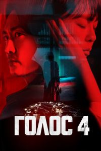 Голос (сериал) смотреть