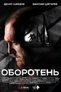 Оборотень (сериал) смотреть