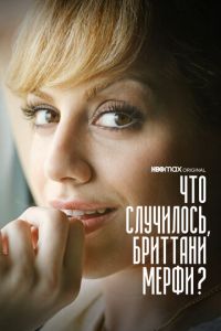 Что случилось, Бриттани Мерфи? (сериал) смотреть