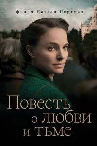 Повесть о любви и тьме (фильм 2015) смотреть