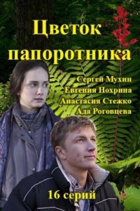 Цветок папоротника (сериал) онлайн