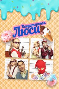 Кондитерская Люси (фильм 2022) онлайн