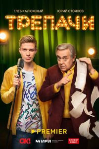 Трепачи (сериал) смотреть