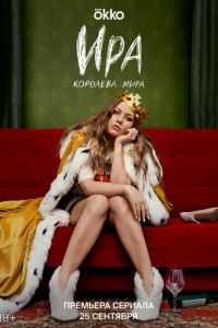 Ира (сериал) смотреть