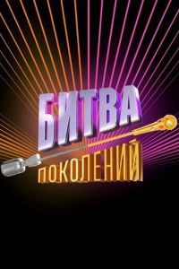 Битва поколений (сериал) смотреть