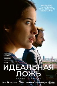 Идеальная ложь (фильм 2022) онлайн