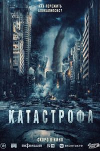 Катастрофа (фильм 2023) смотреть