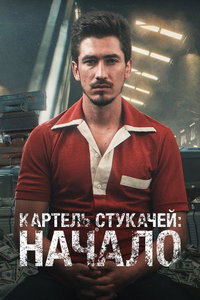 Картель жаб: начало (сериал) смотреть