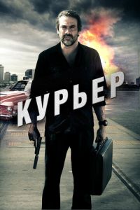 Курьер (фильм 2011) смотреть