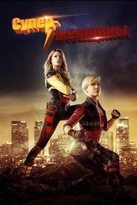 Суперженщины (фильм 2016) смотреть