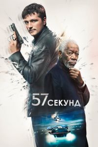 57 секунд (фильм 2023) онлайн