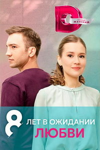 8 лет в ожидании любви (сериал) смотреть