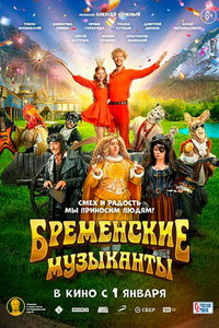 Бременские музыканты (фильм 2024) смотреть