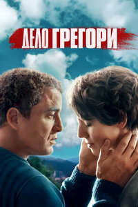 Дело Грегори (сериал) смотреть