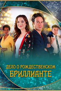 Дело о рождественском бриллианте (фильм 2022) смотреть