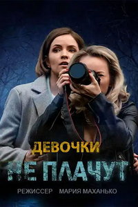 Девочки не плачут (сериал) смотреть