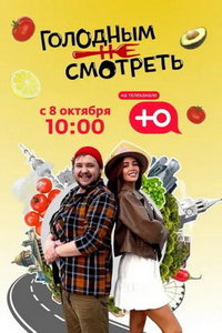 Голодным не смотреть (сериал) онлайн