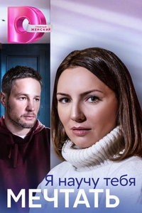 Я научу тебя мечтать (сериал) онлайн