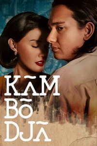 Камбоджа (фильм 2022) смотреть