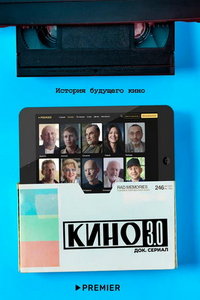 Кино 3.0 (сериал) онлайн