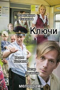 Ключи (сериал) смотреть