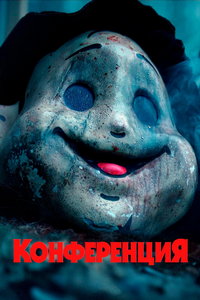 Конференция (фильм 2023) онлайн