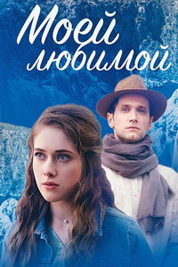 Моей любимой (сериал) смотреть
